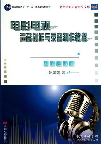 电影电视声音创作与录音制片教程